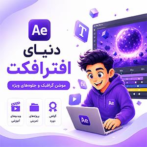 دنیای افتر افکت 