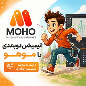 انیمیشن سازی با موهو