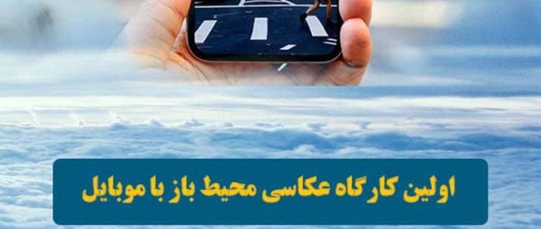کارگاه عکاسی با موبایل