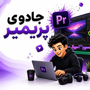 جادوی پریمیر 
