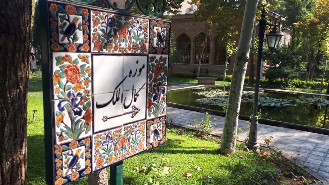 موزه کمال الملک تهران، نمونه تمرین هنرجو عکاسی موسسه