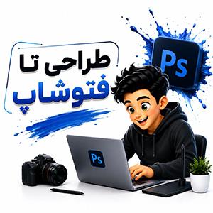 طراحی با فتوشاپ