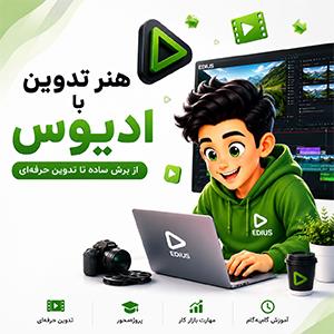 هنر تدوین با ادیوس 